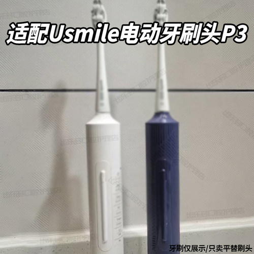 六月初适配Usmile电动牙刷头P3