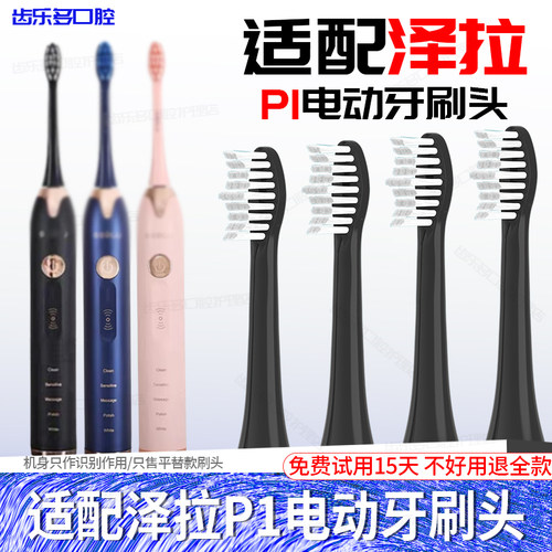 六月初适配泽拉电动牙刷头P1