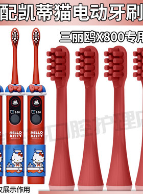 六月初适配凯蒂猫电动牙刷头X800