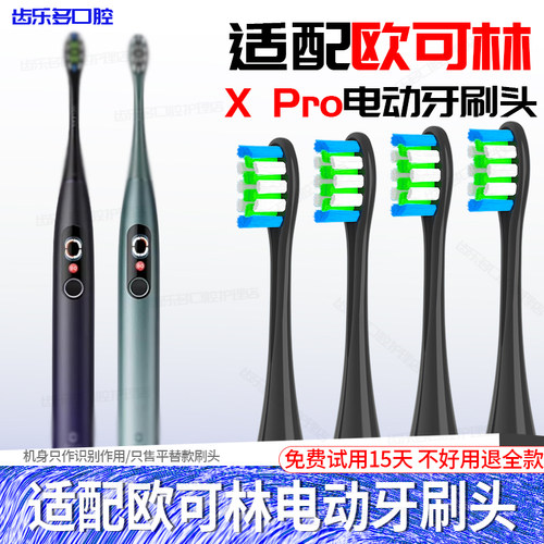 六月初适配欧可林电动牙刷XPro