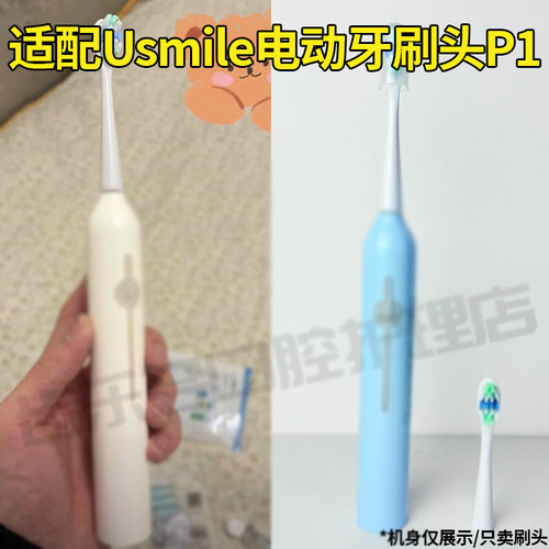 六月初适配Usmile电动牙刷头P1