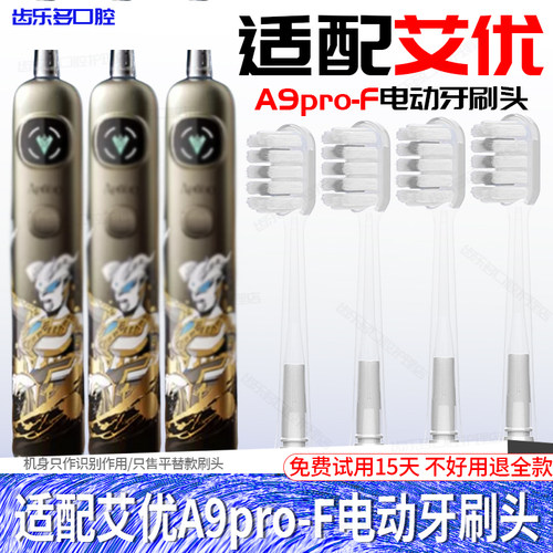 六月初适配艾优牙刷头A9pro-f