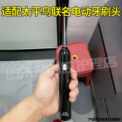 六月初适配太平鸟电动牙刷头