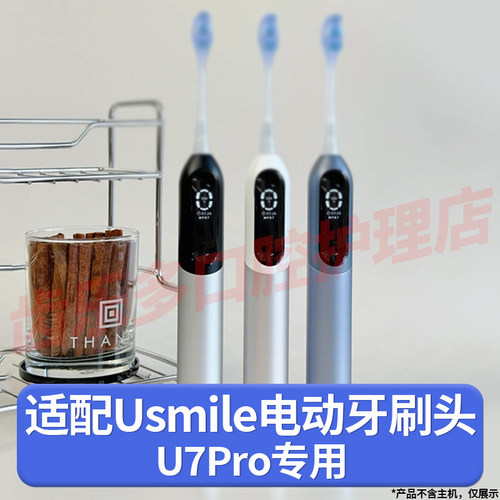 六月初适配usmile牙刷头U7pro