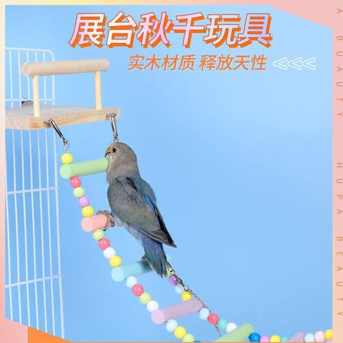 鸟笼配件玩具鸟用品彩色秋千云梯爬梯子虎皮牡丹玄凤磨爪站杆