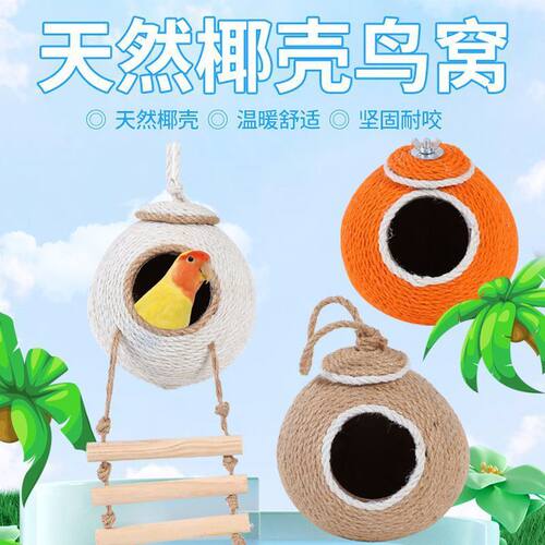 牡丹虎皮珍珠文鸟窝椰子壳窝窝保暖椰壳鸟窝窝专用手工窝