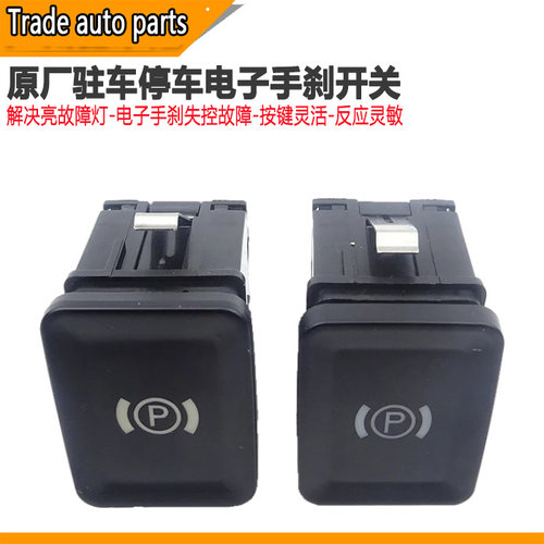 适配迈腾老迈腾B6CC 电子手刹车开关 驻车开关停车开关 大P开关