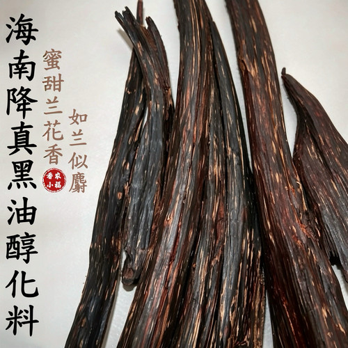 正宗海南降真香黑油十亩香原料兰花香味如兰似麝上炉打粉入香熏香