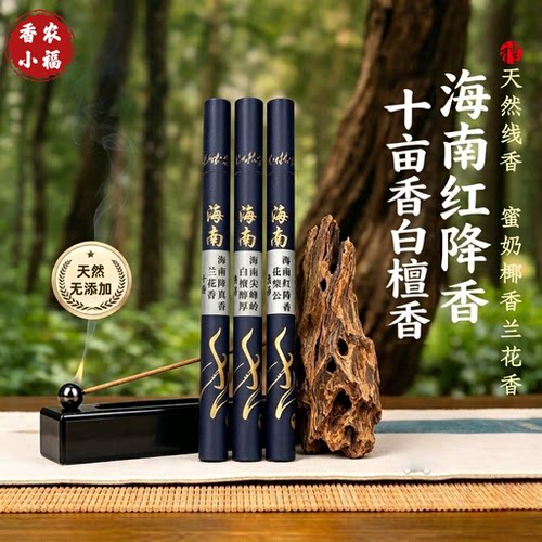 海南降真香十亩香红降白檀香线香净化空气助眠安神天然舒缓礼佛