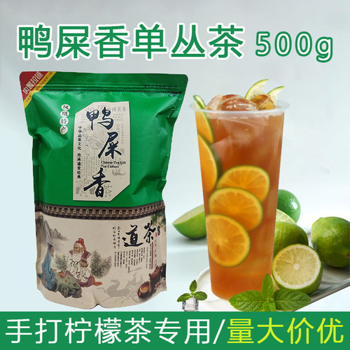 凤凰单丛鸭屎香柠檬茶奶茶