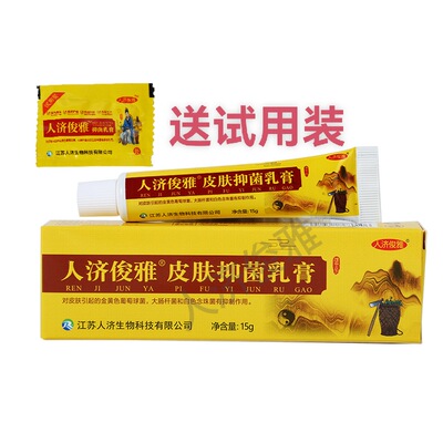 新日期新包装人济俊雅抑菌乳膏神经性皮炎原厂正品