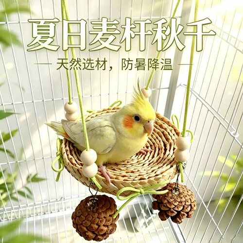 天然麦秆鹦鹉秋千吊床解闷玩具
