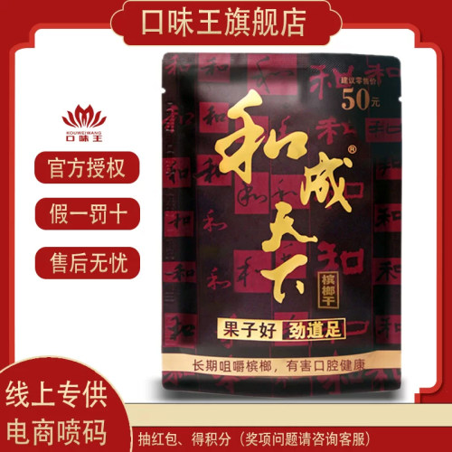 和成天下50元槟榔口味王散装