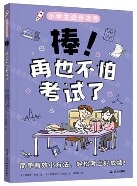 新华正版 棒再也不怕考试了小学生进步之书 作者:(美)特雷弗&midd