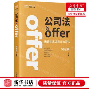 新华正版 公司法的offer邀请你来读点儿公司法高研值法律书系 编