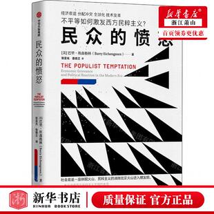 新华正版 民众的愤怒 作者:(美)巴里&middot;埃森格林 中信出版社
