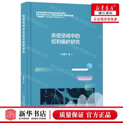 新华正版 失信惩戒中的权利保护研究 作者:张馨天 首都经济贸易大学出版社 北京首都经济贸易大学 畅销书 图书籍