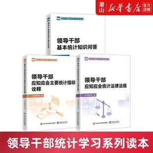 【单册任选】领导干部基本统计知识问答+领导干部应知应会主要统计指标诠释+领导干部应知应会统计法律法规 新华书店正版书籍