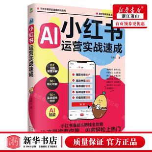 新华正版 小红书运营实战速成 作者:文爵士 天津科学技术出版社 北京竹石 畅销书 图书籍