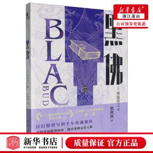 新华正版 黑佛 作者:(日)殊能将之 台海出版社 北京力潮时代 书