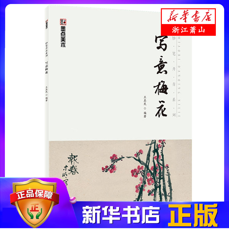 写意梅花(中国写意画规范教程)/妙笔丹青系列 墨点美术 初学者初学入门儿童学国画入门教材 妙笔丹青写意梅花临摹国画入门基础教程