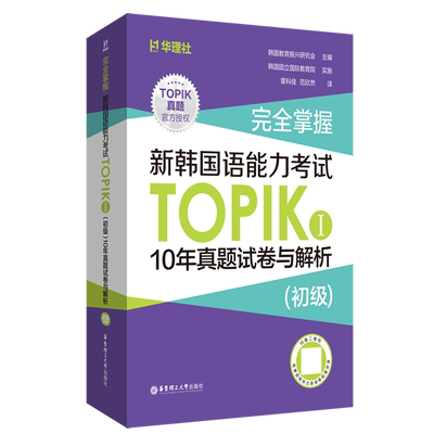 完全掌握.新韩国语能力考试TOPIKⅠ(初级)10年真题试卷与解析:赠听力音频