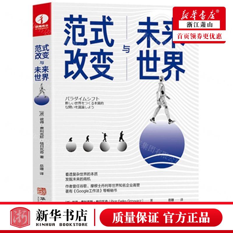 新华正版范式改变与未来世界作者:(波)彼得·费利克斯·格日瓦奇华龄出版社华龄畅销书图书籍