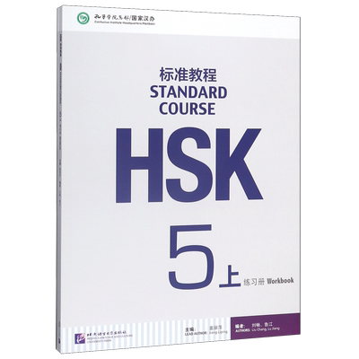 HSK标准教程(5上练习册)