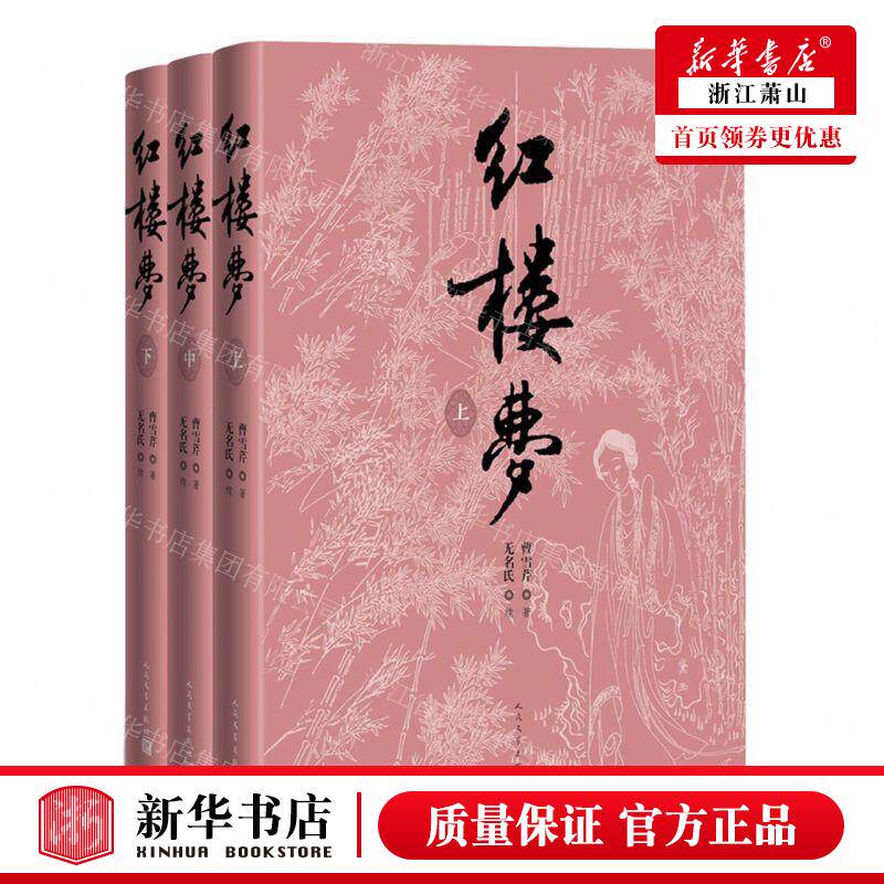 新华正版 红楼梦上中下精 作者:(清)曹雪芹 人民文学出版社 人民
