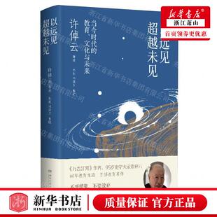 新华正版 以远见超越未见当今时代的教育文化与未来精 作者:许倬