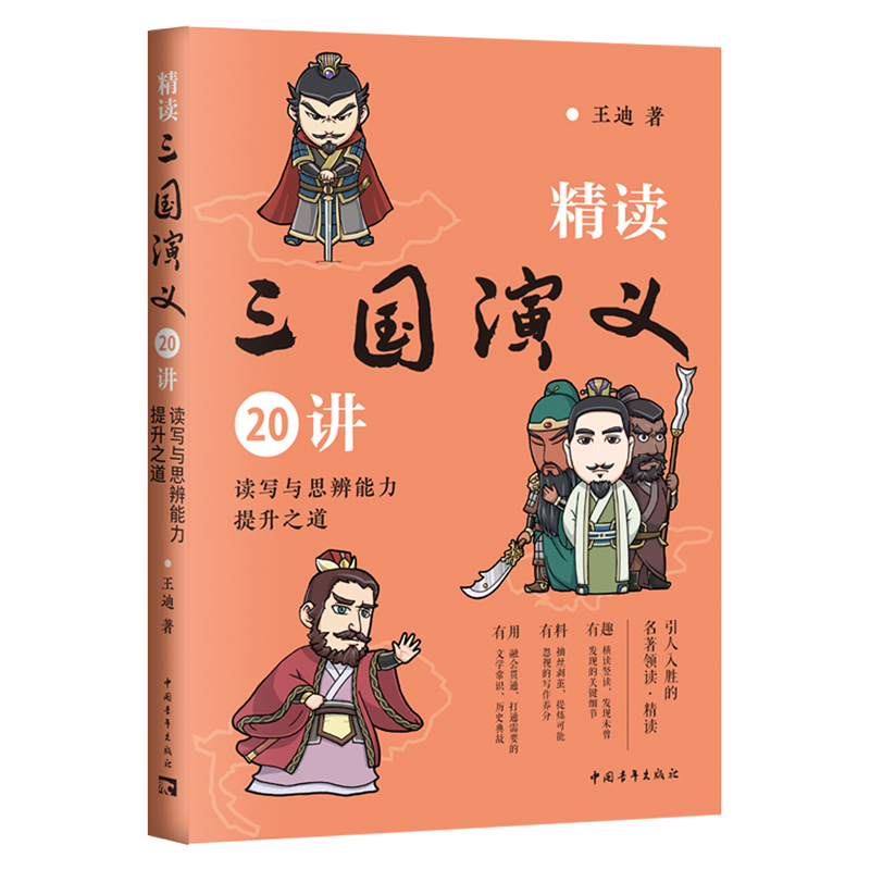 精读三国演义20讲:读写与思辨能力提升之道