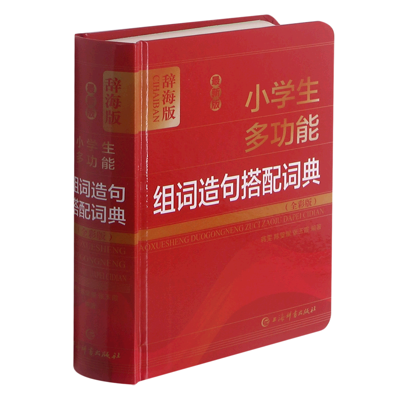 新华正版 %zui新版小学生多功能组词造句搭配词典全彩版辞海版精