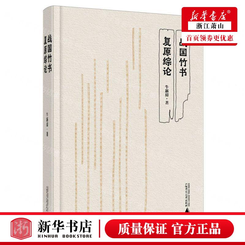 新华正版 战国竹书复原综论精 作者:牛新房 广西师范大学出版社