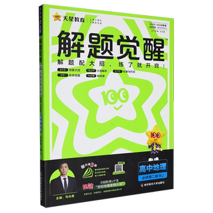 解题觉醒.高中地理必修第二册RJ