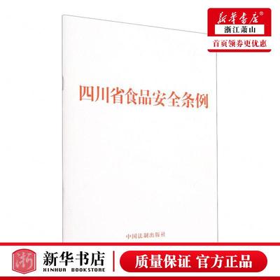 新华正版 四川省食品安全条例 编者:中国法制出版社 中国法制出版社 中国法 畅销书 图书籍