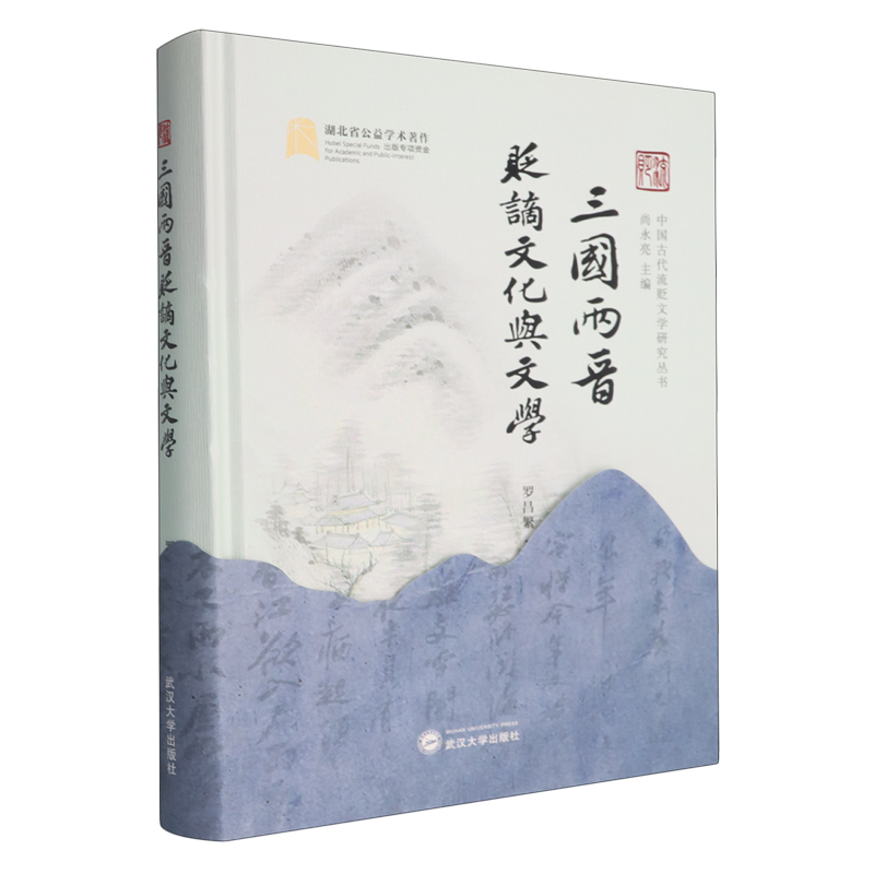 三国两晋贬谪文化与文学