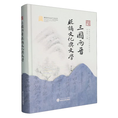 三国两晋贬谪文化与文学