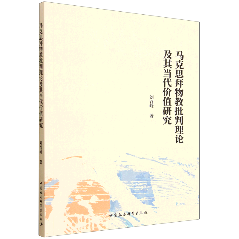 马克思拜物教批判理论及其当代价值研究