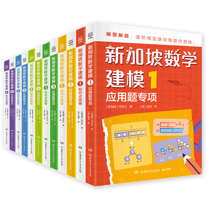 新加坡数学建模全12册6-12岁一二三四五六年级培养画图进阶模型意识具象思维到抽象思维的过渡小学数学知识点逐个击破难度拔高训练-封面