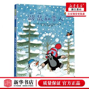 接力 图书籍 故事 哈娜·多斯科奇洛娃 接力出版 捷克 鼹鼠 作者 畅销书 新华正版 社 鼹鼠和雪人拼音版