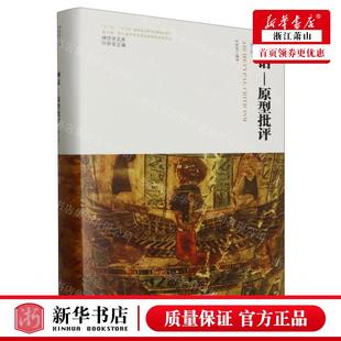 叶舒宪 陕西师范大学出版 畅销书 新华正版 总社有限公司 精神话学文库 神话原型批评增订版 编者 陕西师范大学总 图书籍