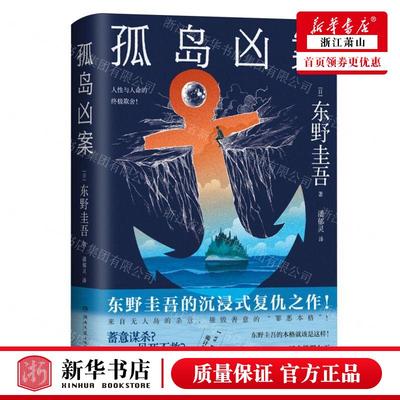 新华正版 孤岛凶案精 作者:(日)东野圭吾 湖南文艺出版社 中南博集天卷媒 畅销书 图书籍