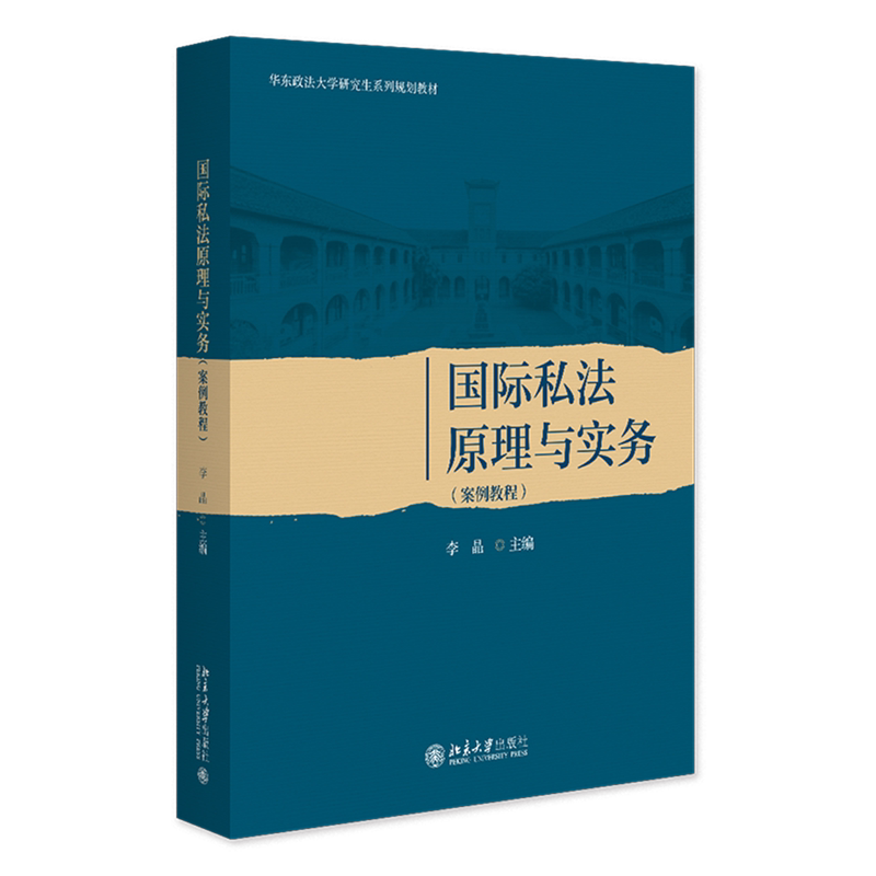 国际私法原理与实务:案例教程