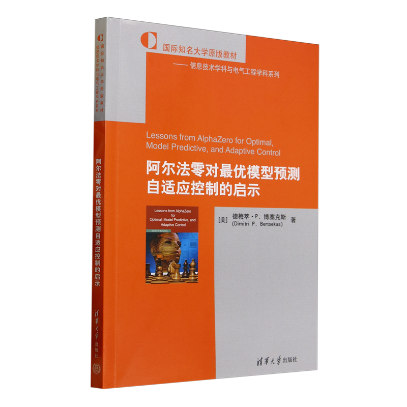 阿尔法零对最优模型预测自适应控制的启示=Lessons from AlphaZero for Optimal, Model Predictive, and ... - 实物图