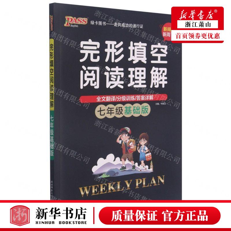 新华正版完形填空阅读理解7年级基础版责编:程媛陕西师范大学出版总社有限公司浙江志明教育图书畅销书图书籍