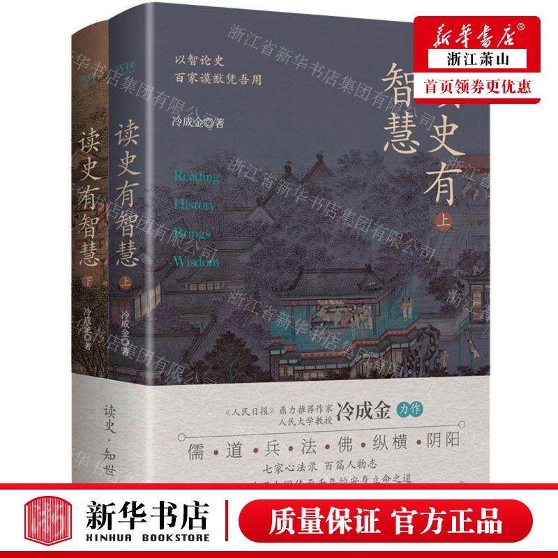 新华正版 读史有智慧上下 作者:冷成金 贵州人民出版社 北京新华