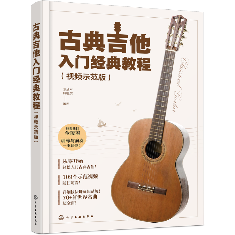 古典吉他入门经典教程:视频示范版