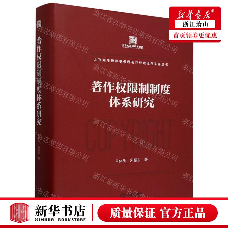 新华正版 著权限制制度体系研究精北京知岸律师事务所著权理论与