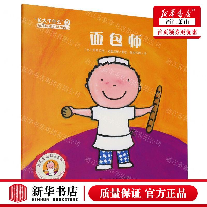 新华正版 面包师长大干什么幼儿职业启蒙图画书 作者:(比)丽斯贝