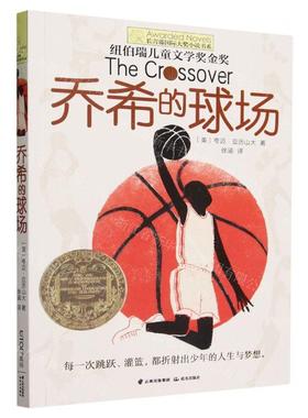 新华正版 乔希的球场长青藤国际大奖小说书系 作者:(美)夸迈&midd